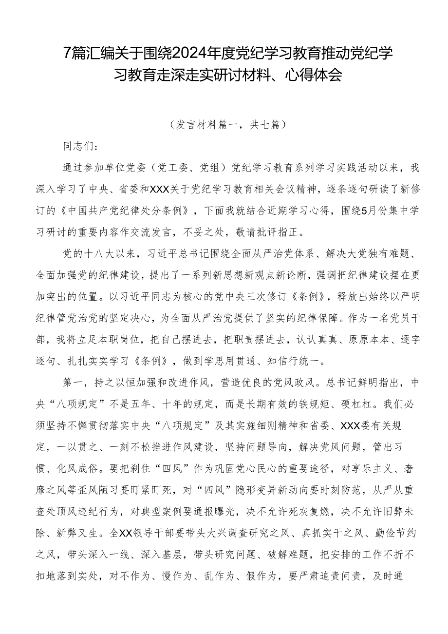 7篇汇编关于围绕2024党纪学习教育推动党纪学习教育走深走实研讨材料、心得体会.docx_第1页