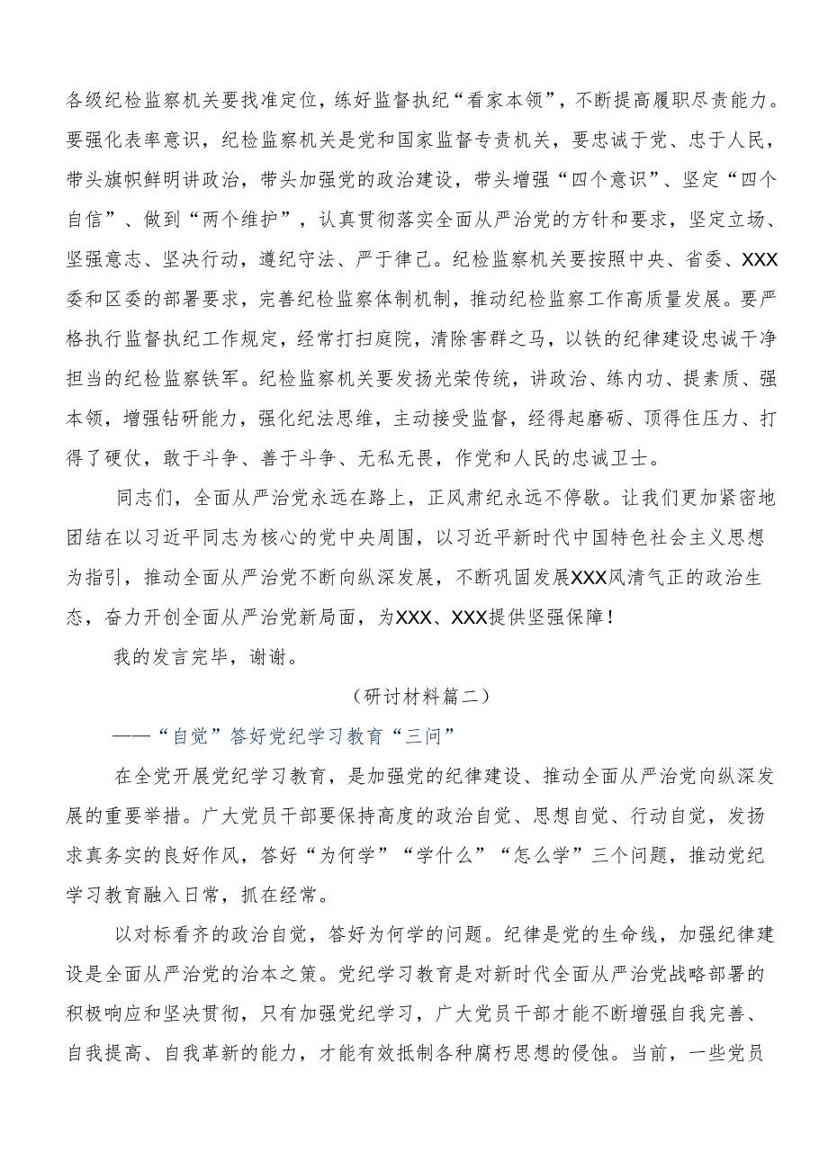 7篇汇编关于围绕2024党纪学习教育推动党纪学习教育走深走实研讨材料、心得体会.docx_第3页