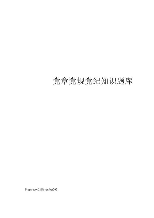 党章党规党纪知识题库.docx