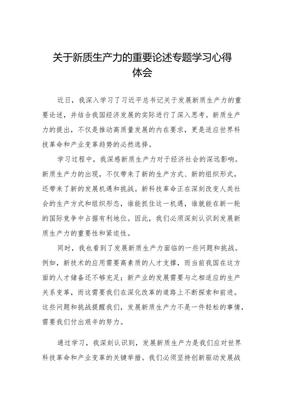 “新质生产力”学习感悟交流发言10篇.docx_第1页