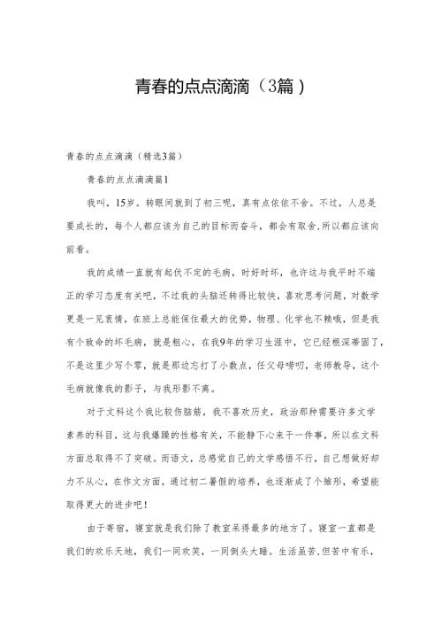 青的点点滴滴（3篇）.docx