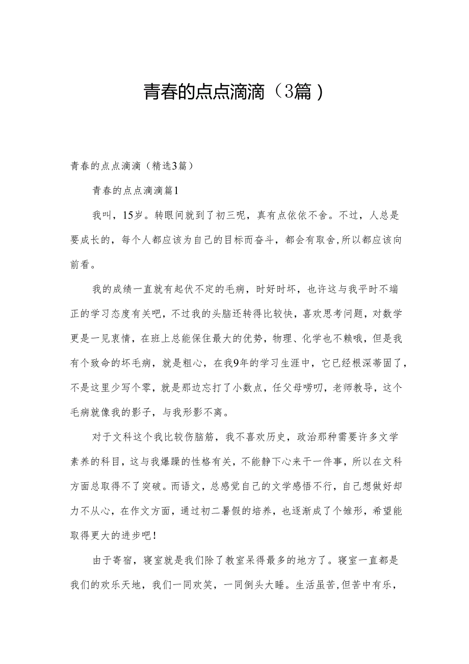 青的点点滴滴（3篇）.docx_第1页
