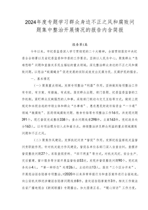 2024专题学习群众身边不正之风和腐败问题集中整治开展情况的报告内含简报.docx
