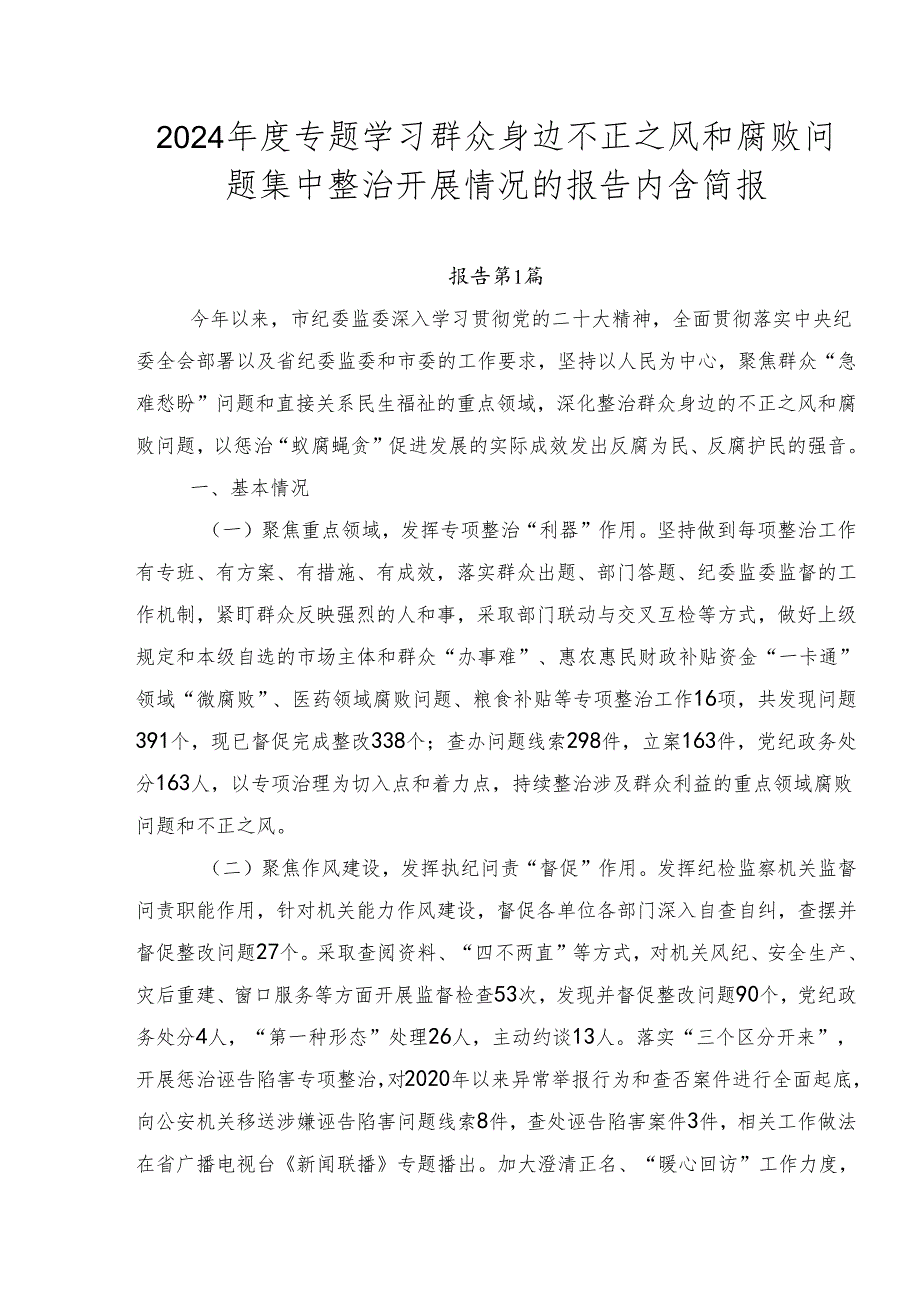 2024专题学习群众身边不正之风和腐败问题集中整治开展情况的报告内含简报.docx_第1页