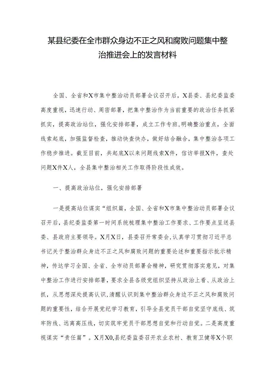 某县纪委在全市群众身边不正之风和腐败问题集中整治推进会上的发言材料(2).docx_第1页