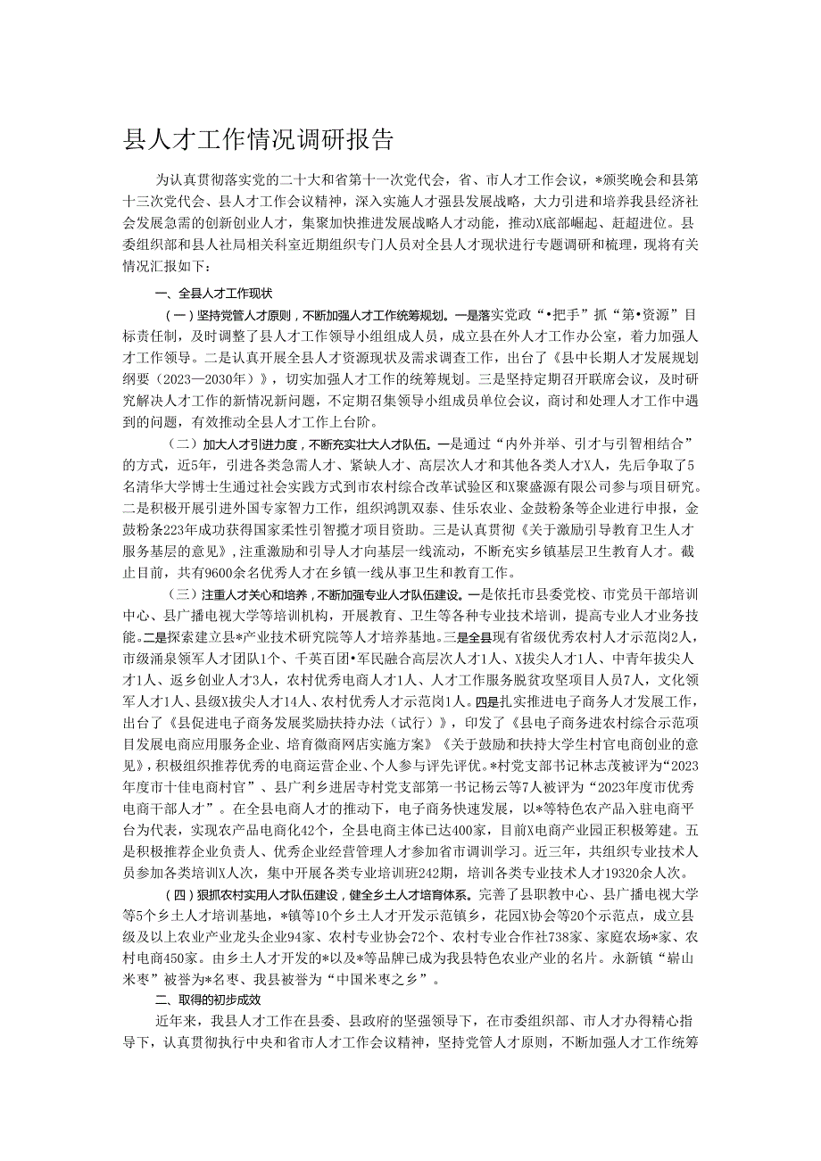 县人才工作情况调研报告.docx_第1页