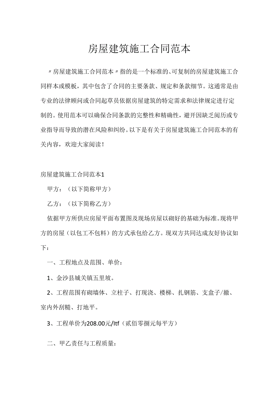 房屋建筑施工合同范本.docx_第1页