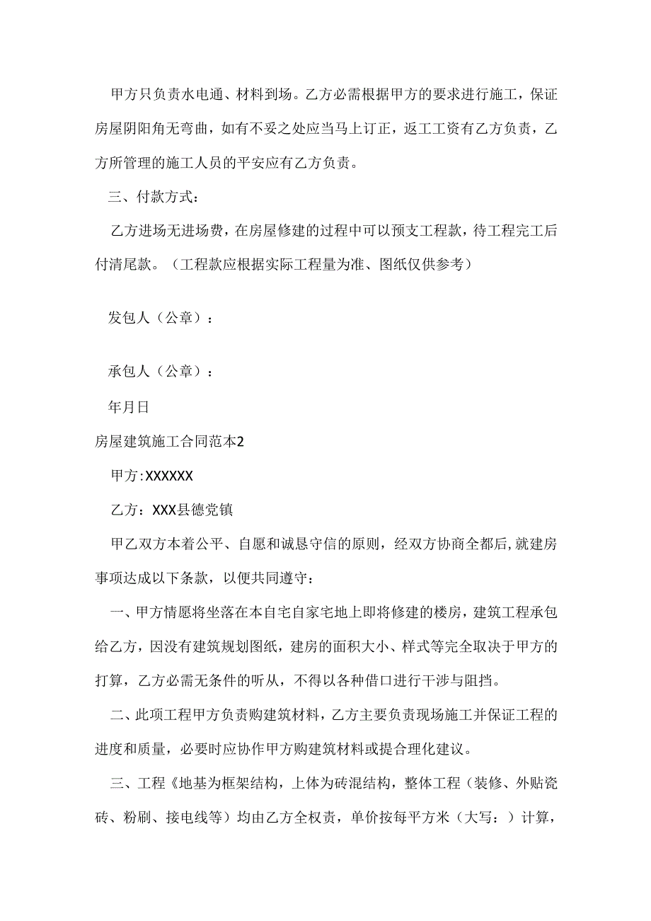 房屋建筑施工合同范本.docx_第2页
