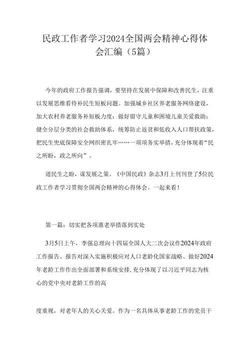 民政工作者学习2024全国两会精神心得体会汇编（5篇）.docx