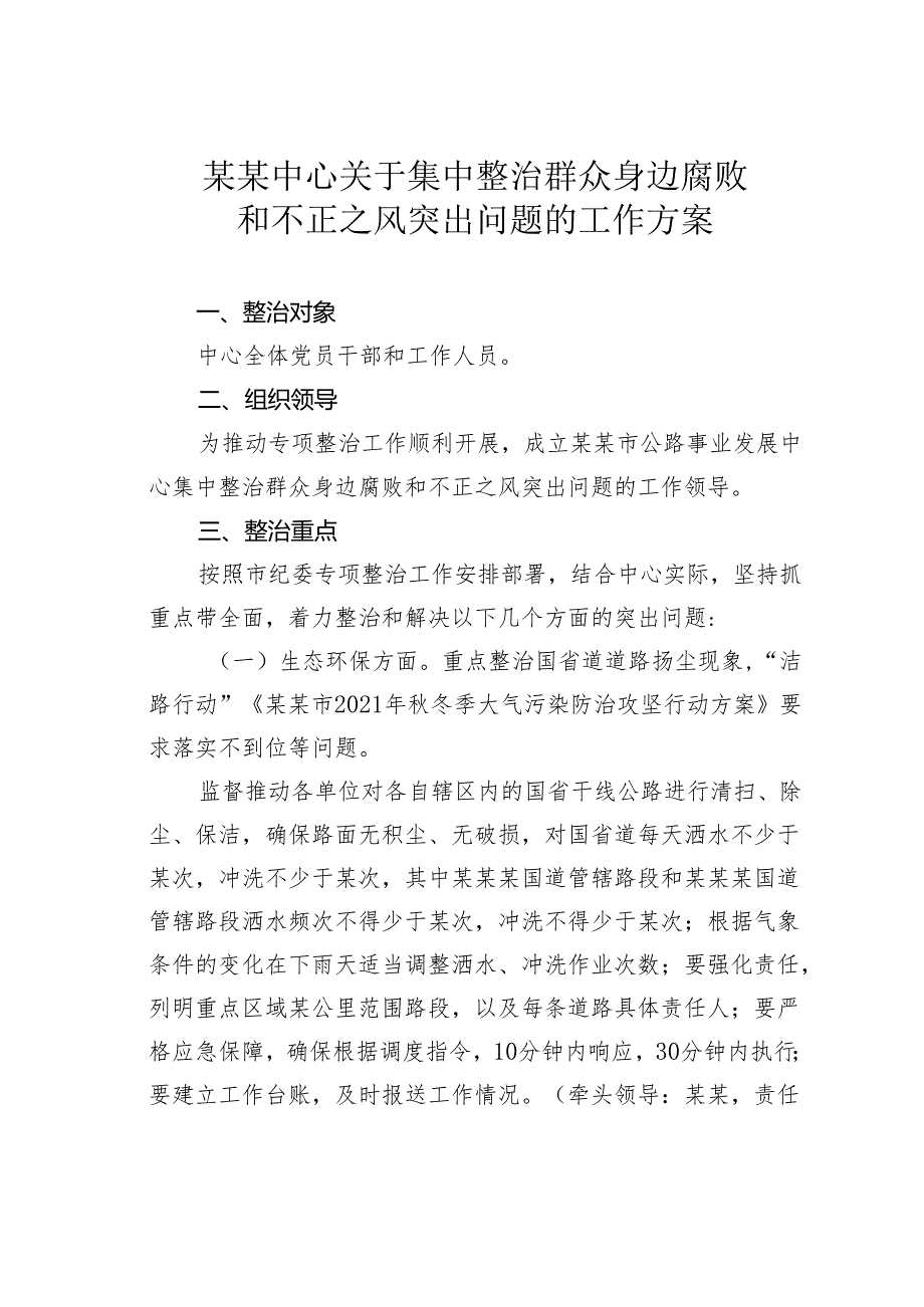 某某中心关于集中整治群众身边腐败和不正之风突出问题的工作方案.docx_第1页