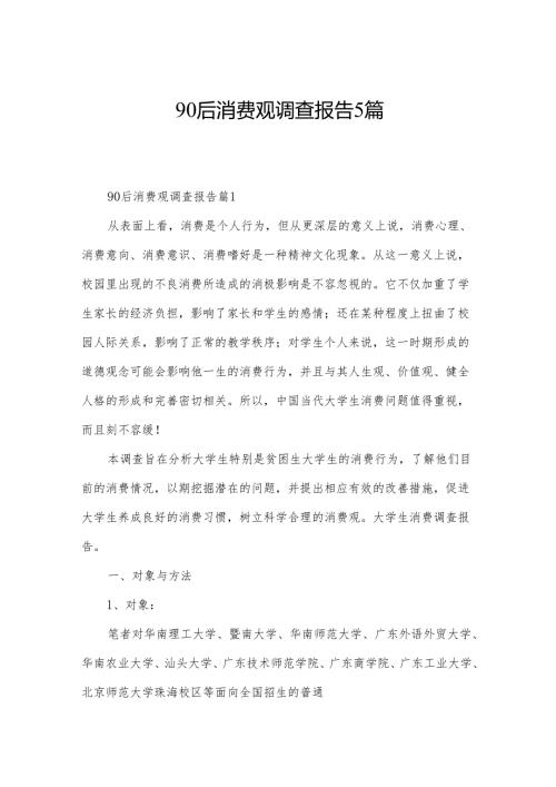 90后消费观调查报告5篇.docx