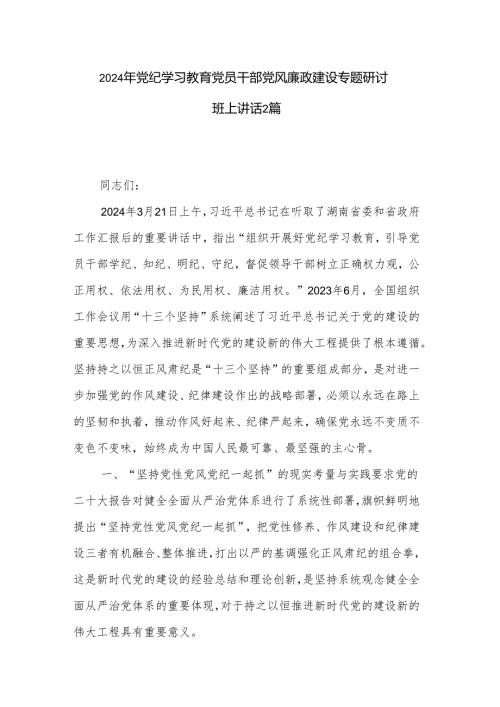2024年党纪学习教育党员干部党风廉政建设专题研讨班上讲话2篇.docx