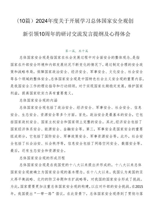 （10篇）2024关于开展学习总体国家安全观创新引领10周年的研讨交流发言提纲及心得体会.docx
