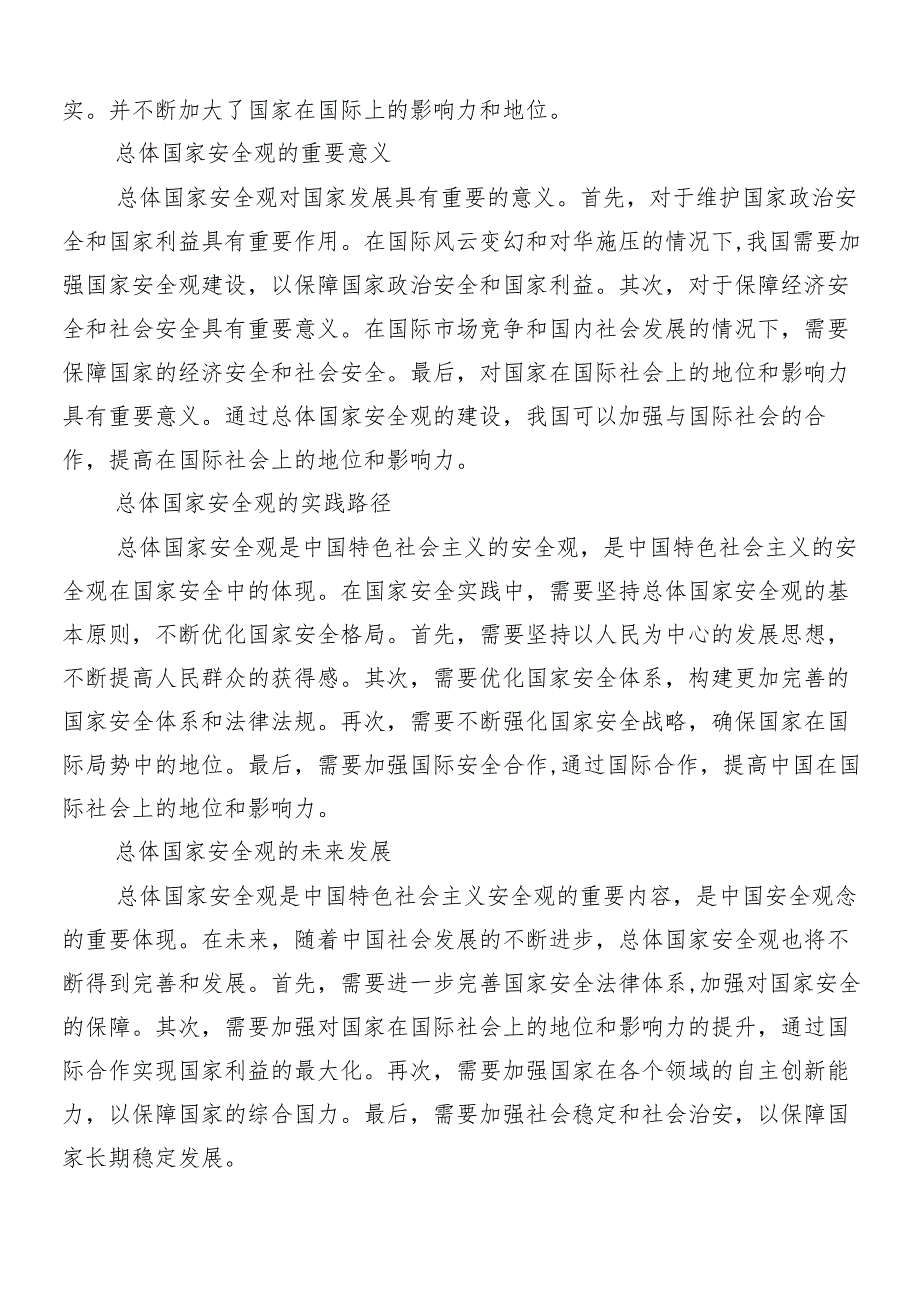 （10篇）2024关于开展学习总体国家安全观创新引领10周年的研讨交流发言提纲及心得体会.docx_第2页