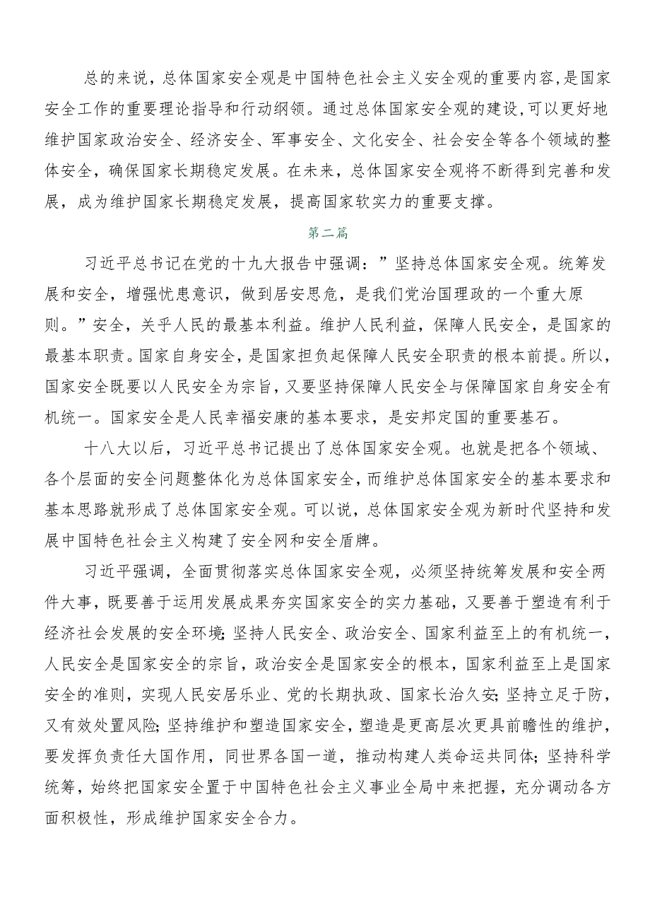 （10篇）2024关于开展学习总体国家安全观创新引领10周年的研讨交流发言提纲及心得体会.docx_第3页