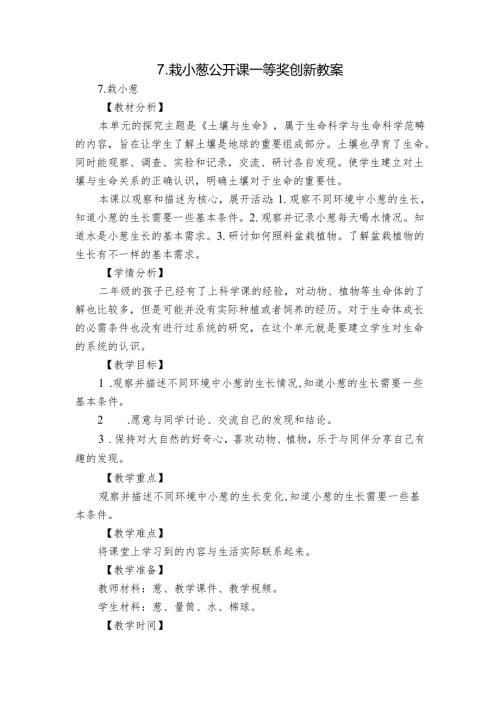 7.栽小葱 公开课一等奖创新教案.docx