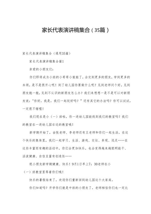 家长代表演讲稿集合（35篇）.docx