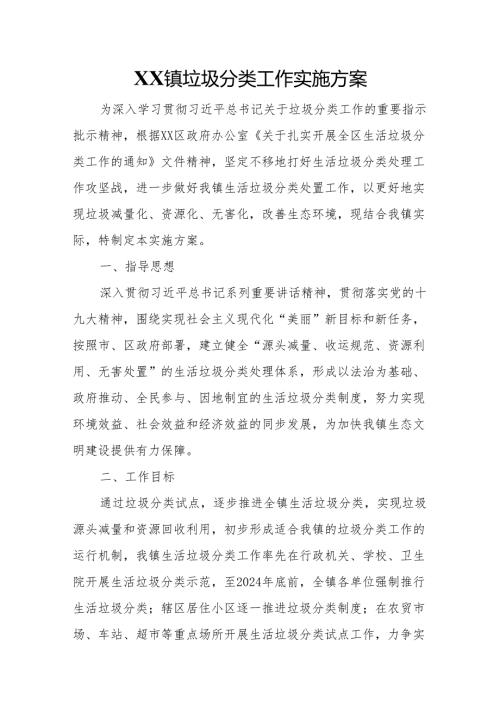 XX镇垃圾分类工作实施方案.docx
