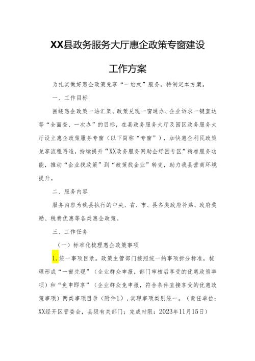 XX县政务服务大厅惠企政策专窗建设工作方案.docx