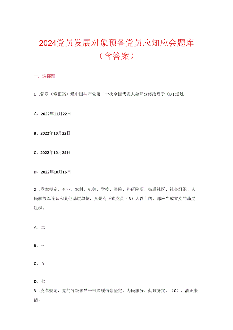 2024党员发展对象预备党员应知应会题库（含答案）.docx_第1页