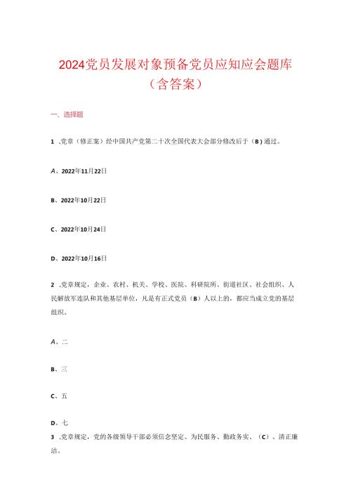 2024党员发展对象预备党员应知应会题库（含答案）.docx