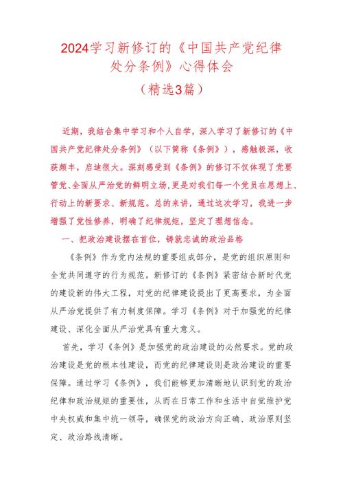 2024学习新修订的《中国共产党纪律处分条例》心得体会（精选）.docx