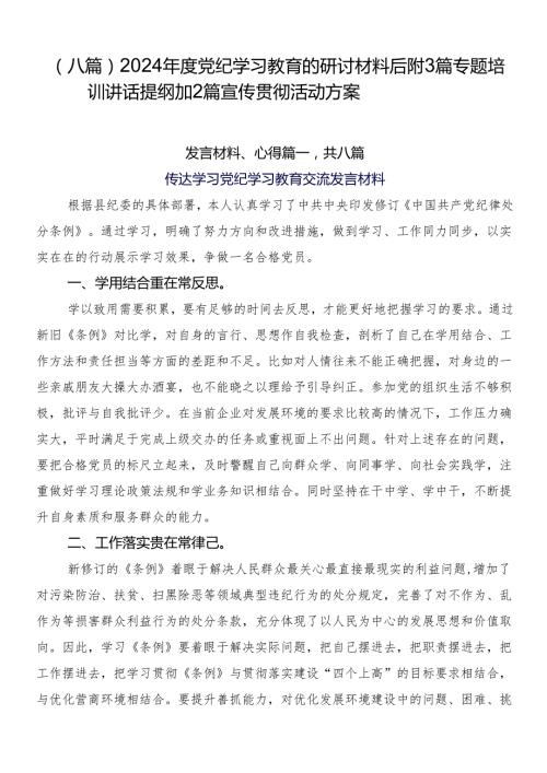 （八篇）2024党纪学习教育的研讨材料后附3篇专题培训讲话提纲加2篇宣传贯彻活动方案.docx