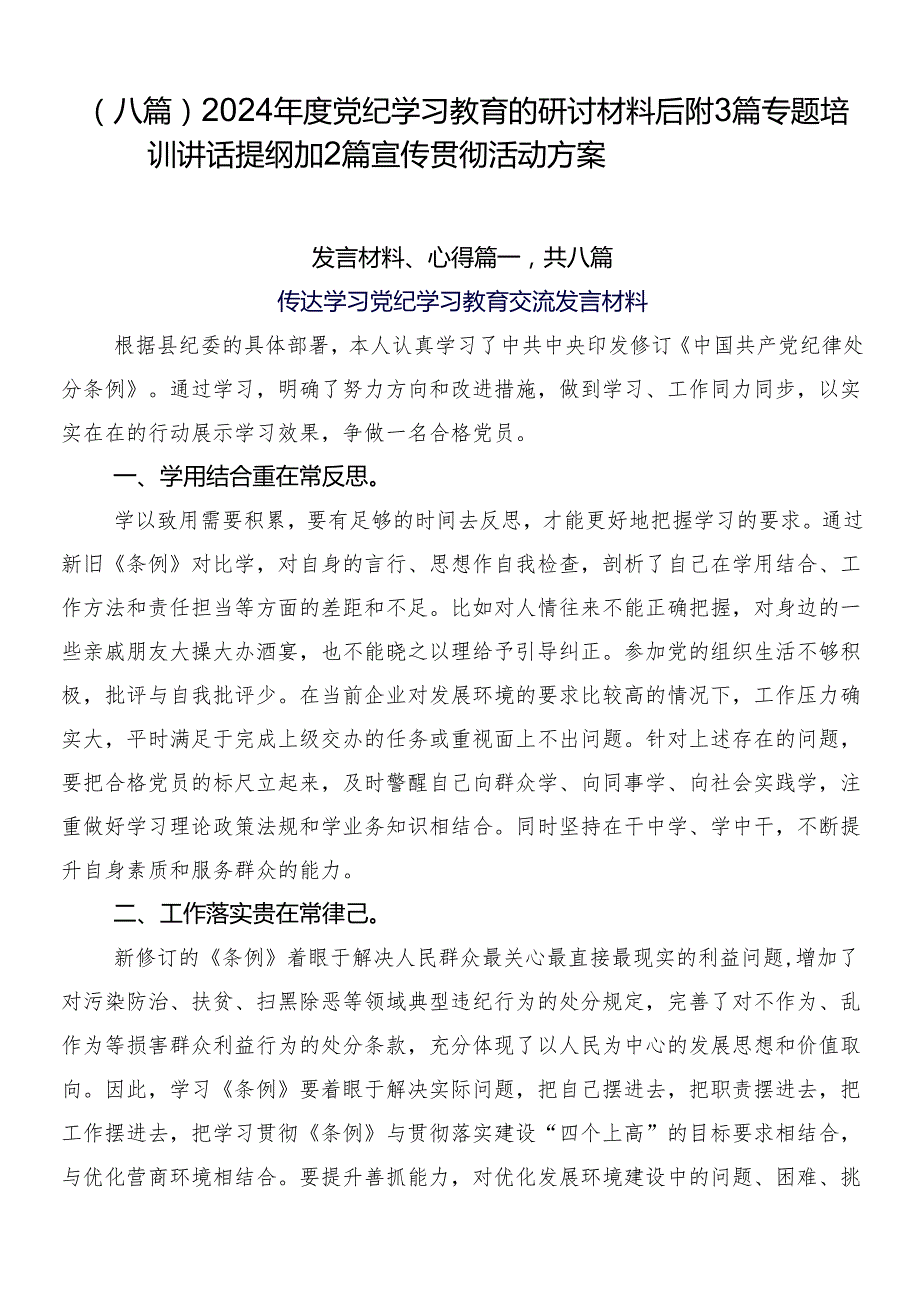 （八篇）2024党纪学习教育的研讨材料后附3篇专题培训讲话提纲加2篇宣传贯彻活动方案.docx_第1页