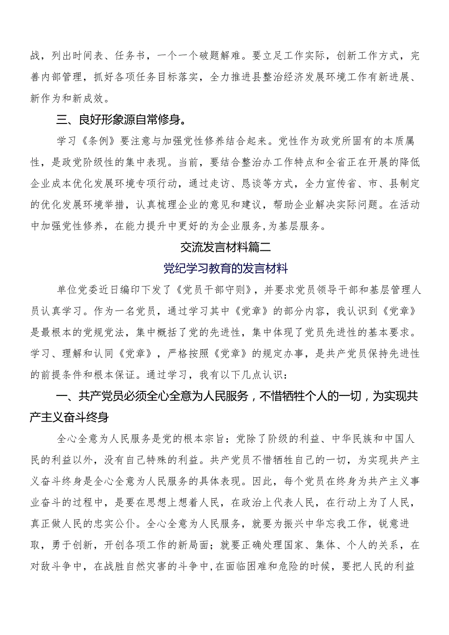 （八篇）2024党纪学习教育的研讨材料后附3篇专题培训讲话提纲加2篇宣传贯彻活动方案.docx_第2页