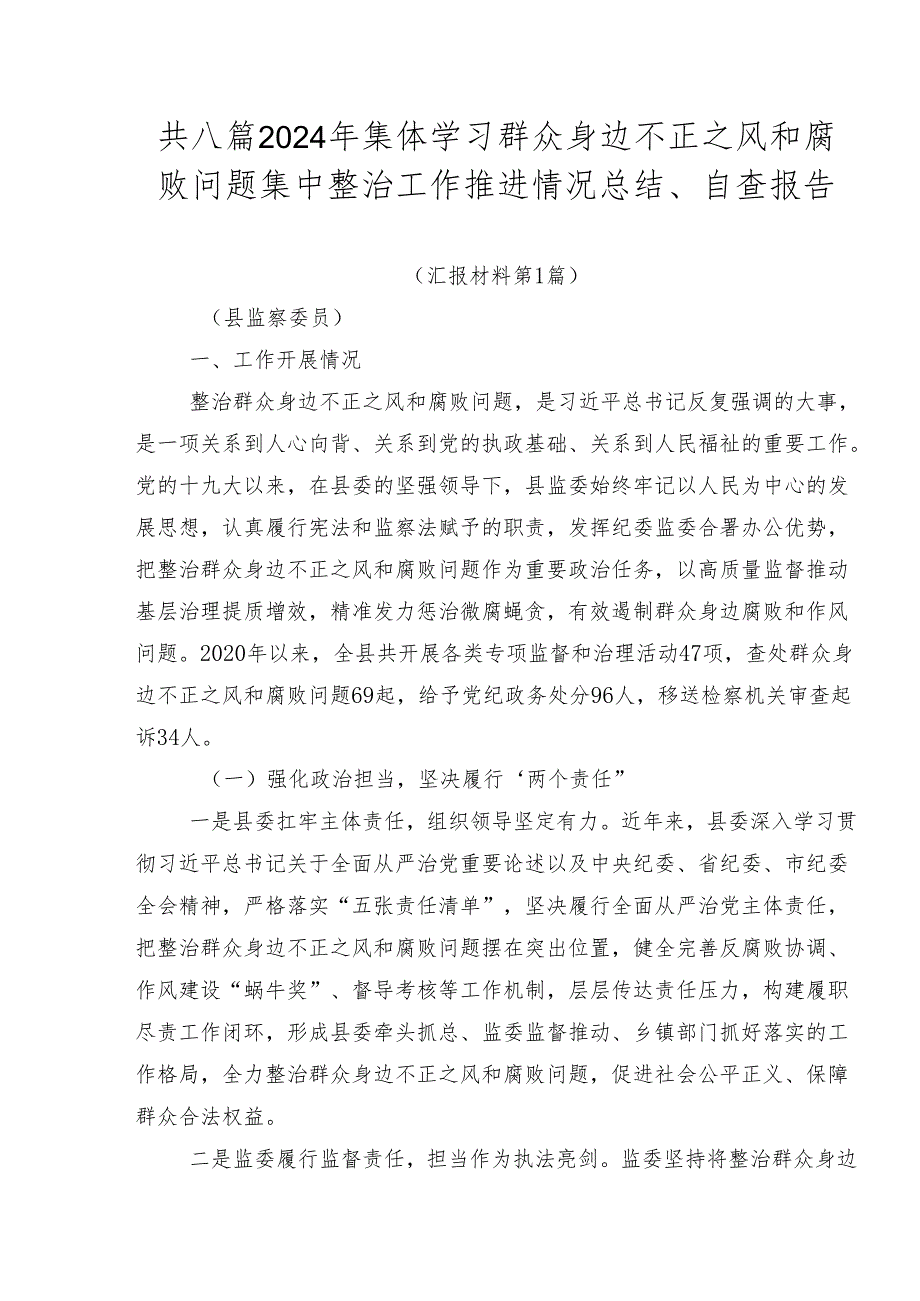 共八篇2024年集体学习群众身边不正之风和腐败问题集中整治工作推进情况总结、自查报告.docx_第1页