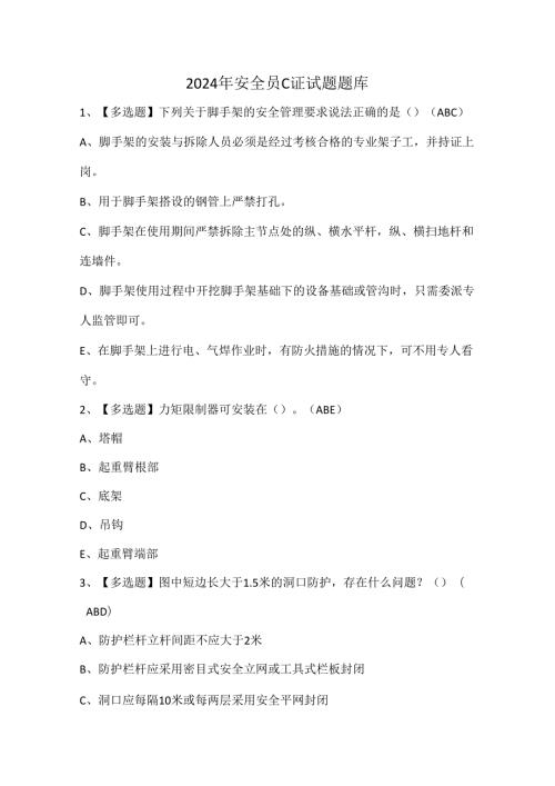 2024年安全员C证试题题库.docx