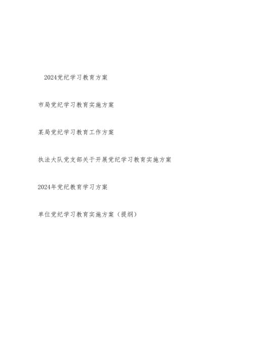 2024年基层单位党委党支部党纪学习教育实施工作方案6份（存档用）.docx