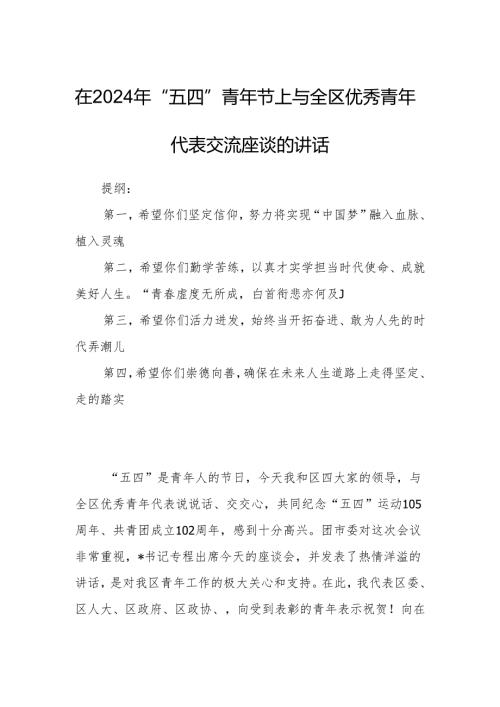在2024年“五四”青年节上与全区优秀青年代表交流座谈的讲话.docx