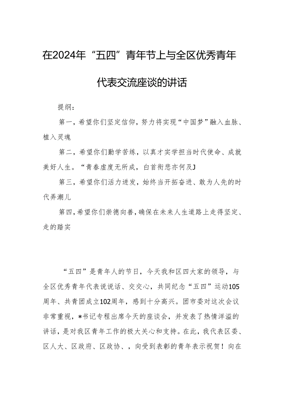 在2024年“五四”青年节上与全区优秀青年代表交流座谈的讲话.docx_第1页