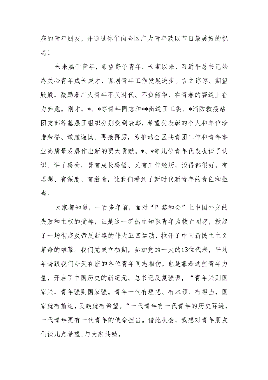 在2024年“五四”青年节上与全区优秀青年代表交流座谈的讲话.docx_第2页