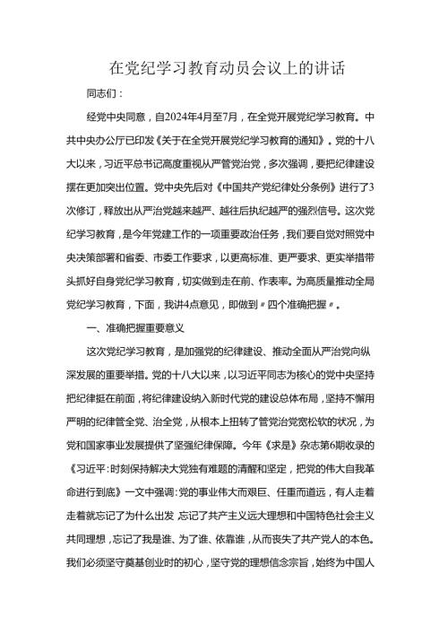 在党纪学习教育动员会议上的讲话(3).docx