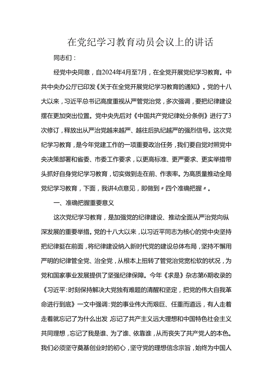 在党纪学习教育动员会议上的讲话(3).docx_第1页