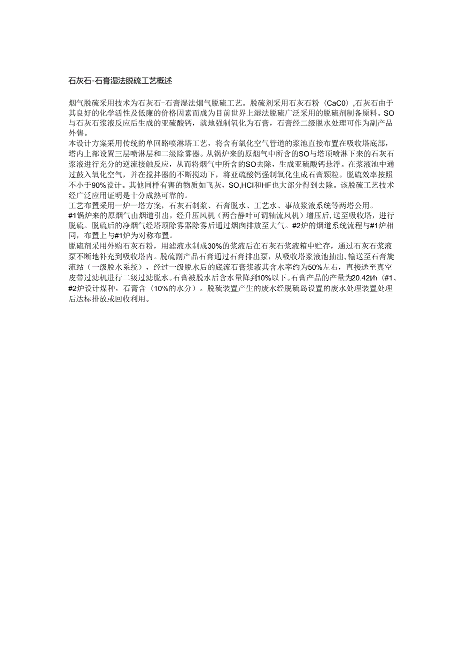 脱硫脱硝工艺概述下载时提示选择编辑后版本.docx_第1页