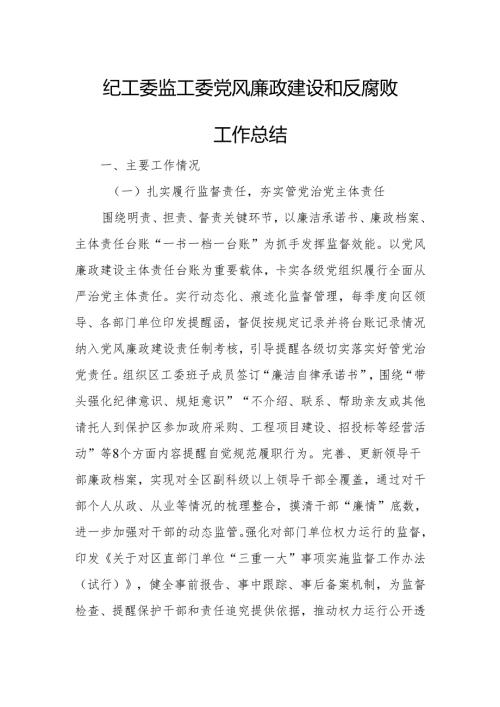 纪工委监工委党风廉政建设和反腐败工作总结.docx