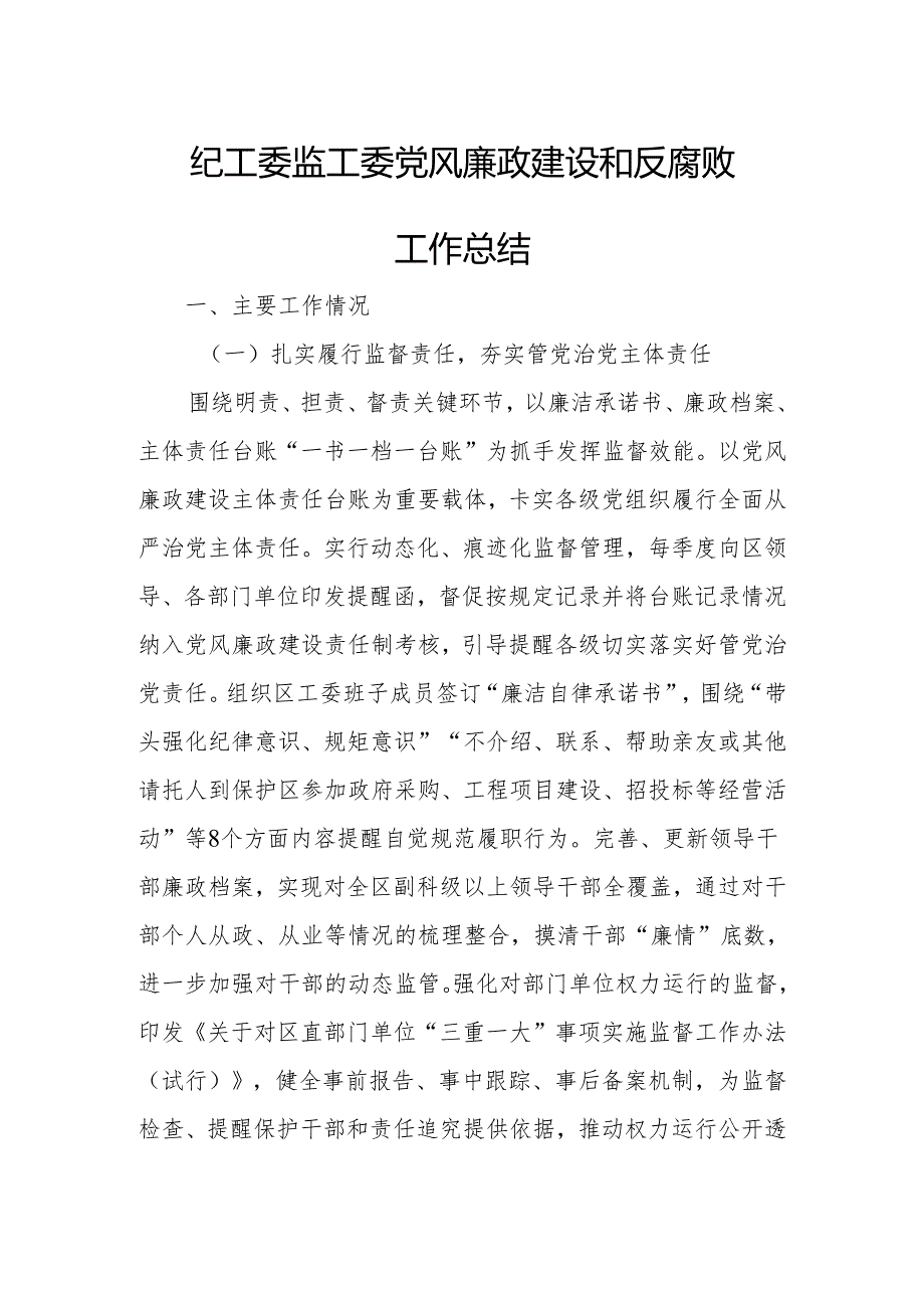 纪工委监工委党风廉政建设和反腐败工作总结.docx_第1页