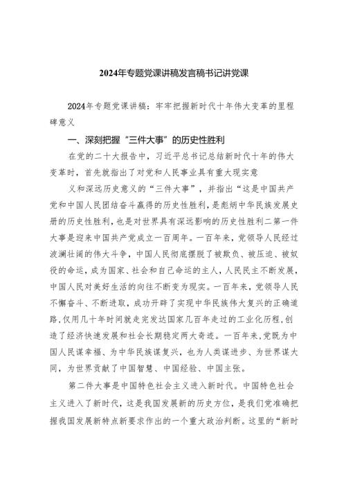 2024年专题党课讲稿发言稿书记讲党课(8篇合集).docx