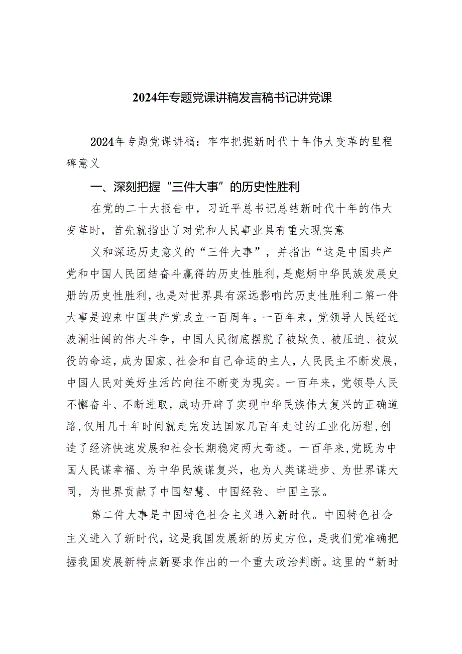 2024年专题党课讲稿发言稿书记讲党课(8篇合集).docx_第1页