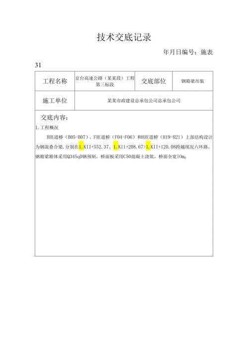 钢箱梁吊装技术交底.docx