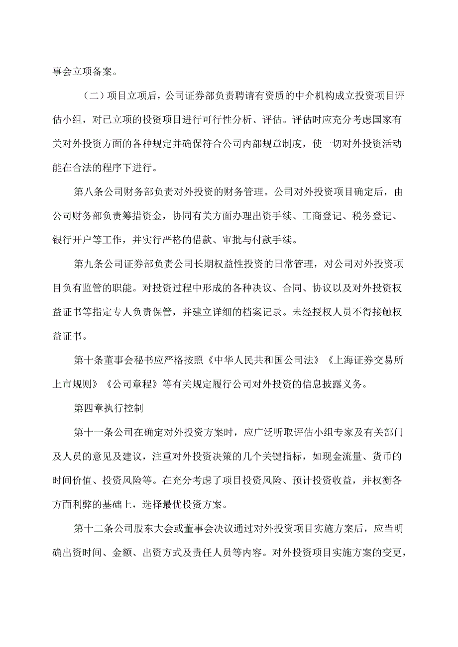 山西XX重工股份有限公司对外投资管理制度（2024年X月）.docx_第3页