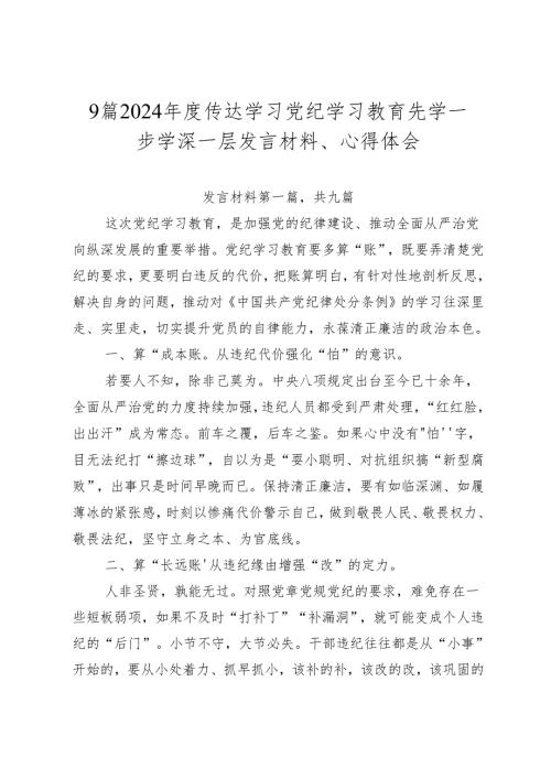 9篇2024传达学习党纪学习教育先学一步学深一层发言材料、心得体会.docx