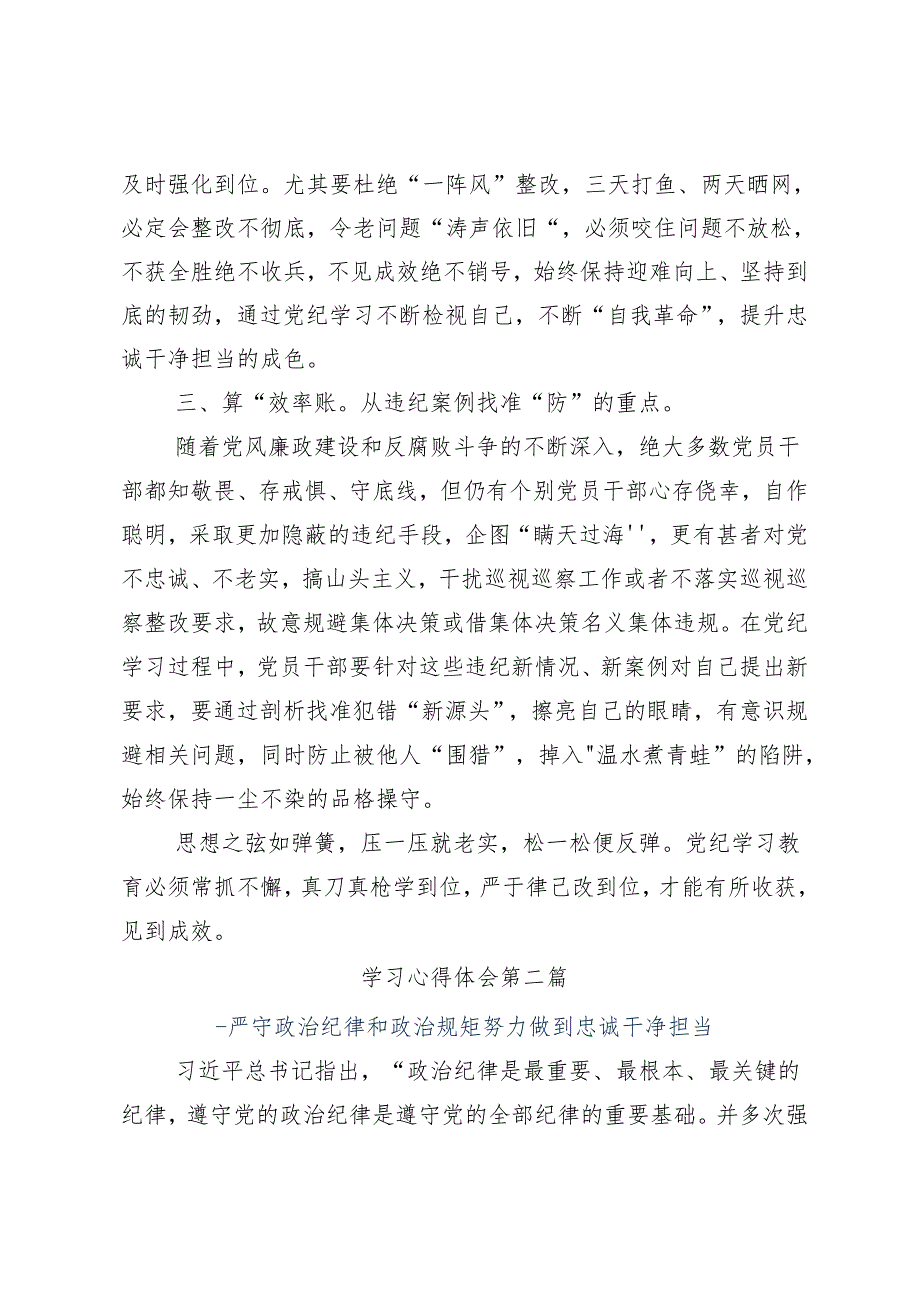 9篇2024传达学习党纪学习教育先学一步学深一层发言材料、心得体会.docx_第2页