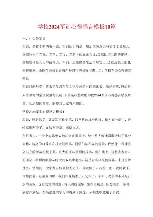学校2024军训心得感言模板10篇.docx