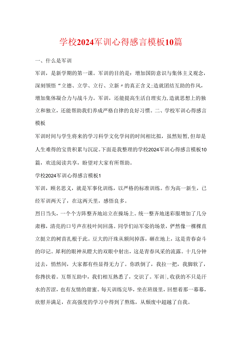 学校2024军训心得感言模板10篇.docx_第1页