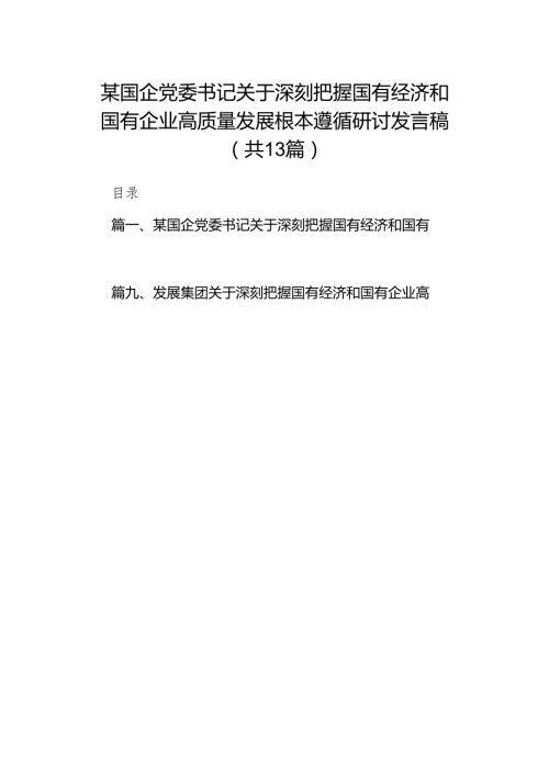 某国企党委书记关于深刻把握国有经济和国有企业高质量发展根本遵循研讨发言稿13篇（详细版）.docx