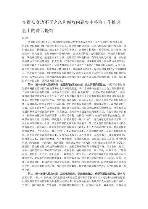 在群众身边不正之风和腐败问题集中整治工作推进会上的讲话提纲.docx